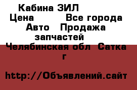 Кабина ЗИЛ 130 131 › Цена ­ 100 - Все города Авто » Продажа запчастей   . Челябинская обл.,Сатка г.